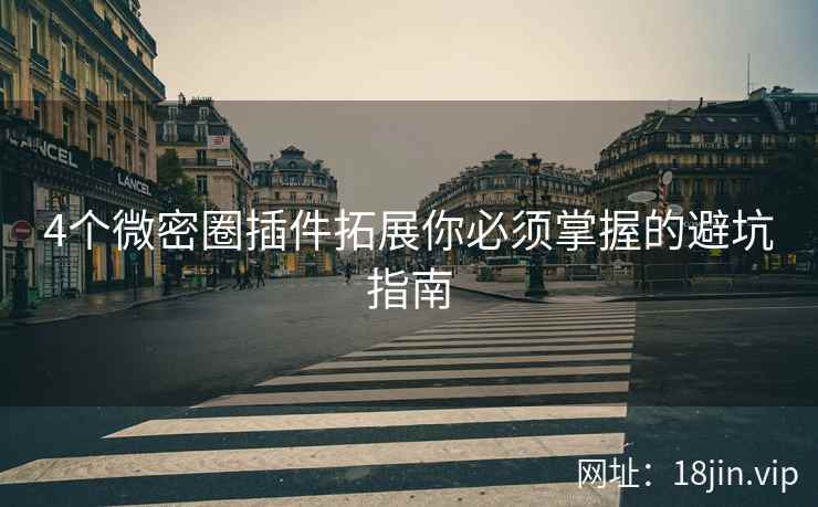4个微密圈插件拓展你必须掌握的避坑指南  第2张