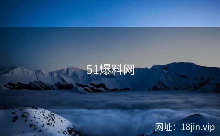 51爆料网 第1张