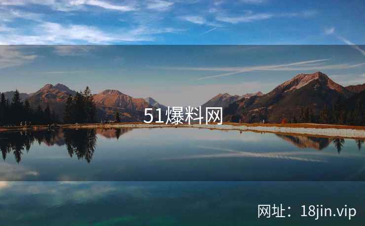 51爆料网 第2张