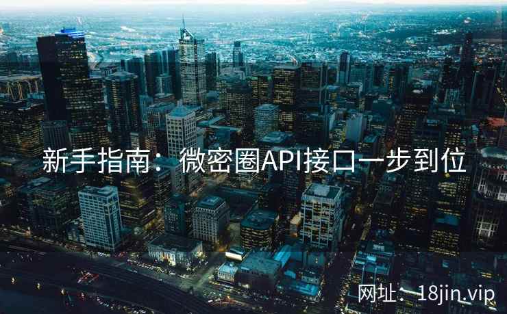 新手指南：微密圈API接口一步到位  第1张