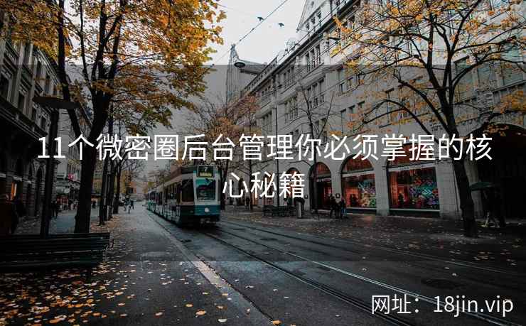11个微密圈后台管理你必须掌握的核心秘籍