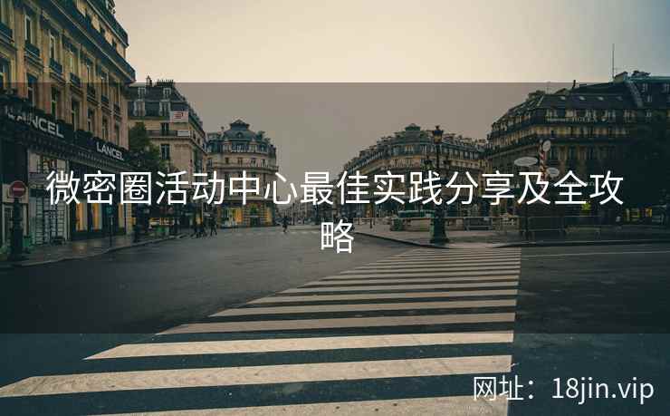 微密圈活动中心最佳实践分享及全攻略