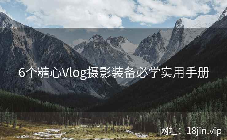 6个糖心Vlog摄影装备必学实用手册  第2张