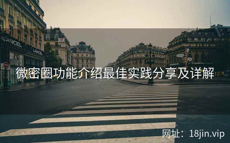 微密圈功能介绍最佳实践分享及详解