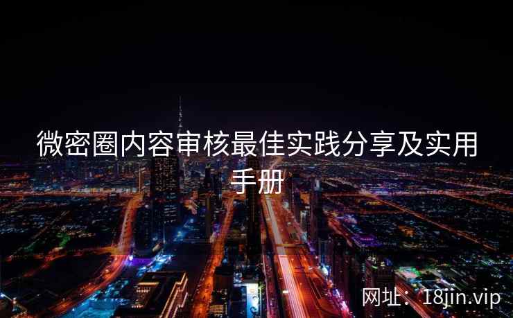 微密圈内容审核最佳实践分享及实用手册