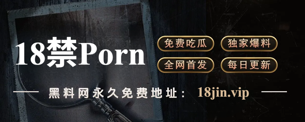 黑料网 - 打造最全最猛的娱乐圈与网红圈“瓜田宇宙”
